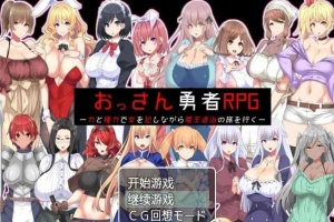 [RPG/汉化]大叔勇士RPG：用力量和权利侵饭女人的讨魔之路 汉化作弊版[新作][500M/百度]』-IS