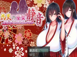 [爆款RPG/汉化]灼炎の巫女：静音~大欧派母娘的エロ净化物语 云汉化版[新作][1G/百度]』-IS