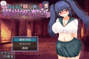 [RPG/汉化] 和兄控妹妹一起挑战异世界 元ブラコン妹と挑む異世界迷宮 1.0 PC+安卓汉化版 [2.9G]-IS