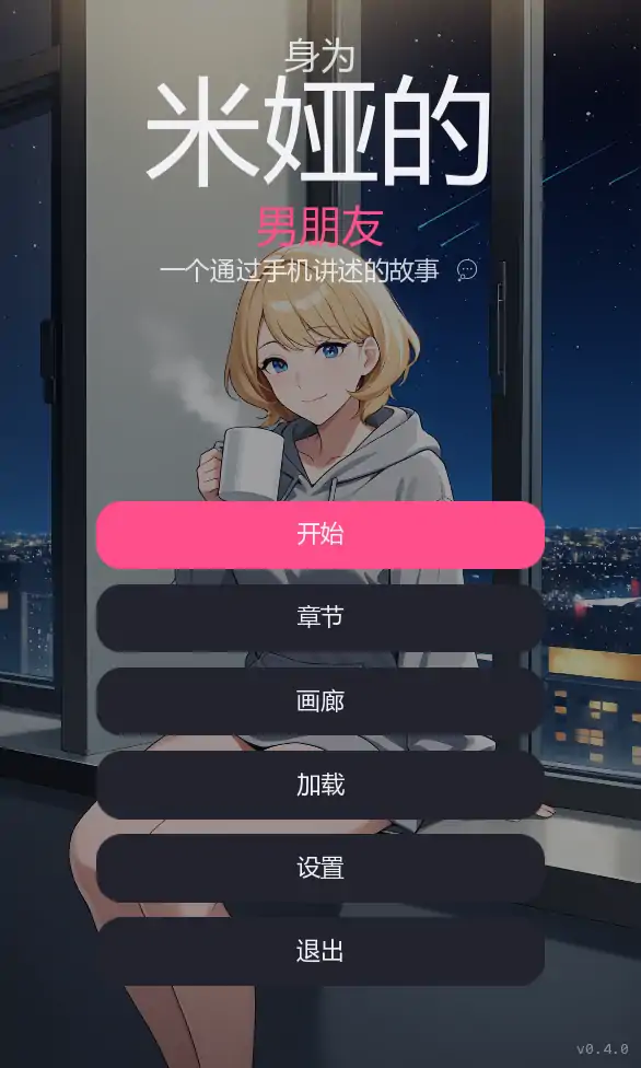 【日系SLG/AI漢化/NTR】米娅的男朋友Ch.3v0.4.0 AI漢化版【PC+安卓/0.66G/更新】Being Mia's Boyfriend APK直裝 第1張-海閣社區-i社中國-中文漢化官方網站 【日系SLG/AI漢化/NTR】米娅的男朋友Ch.3v0.4.0 AI漢化版【PC+安卓/0.66G/更新】Being Mia's Boyfriend