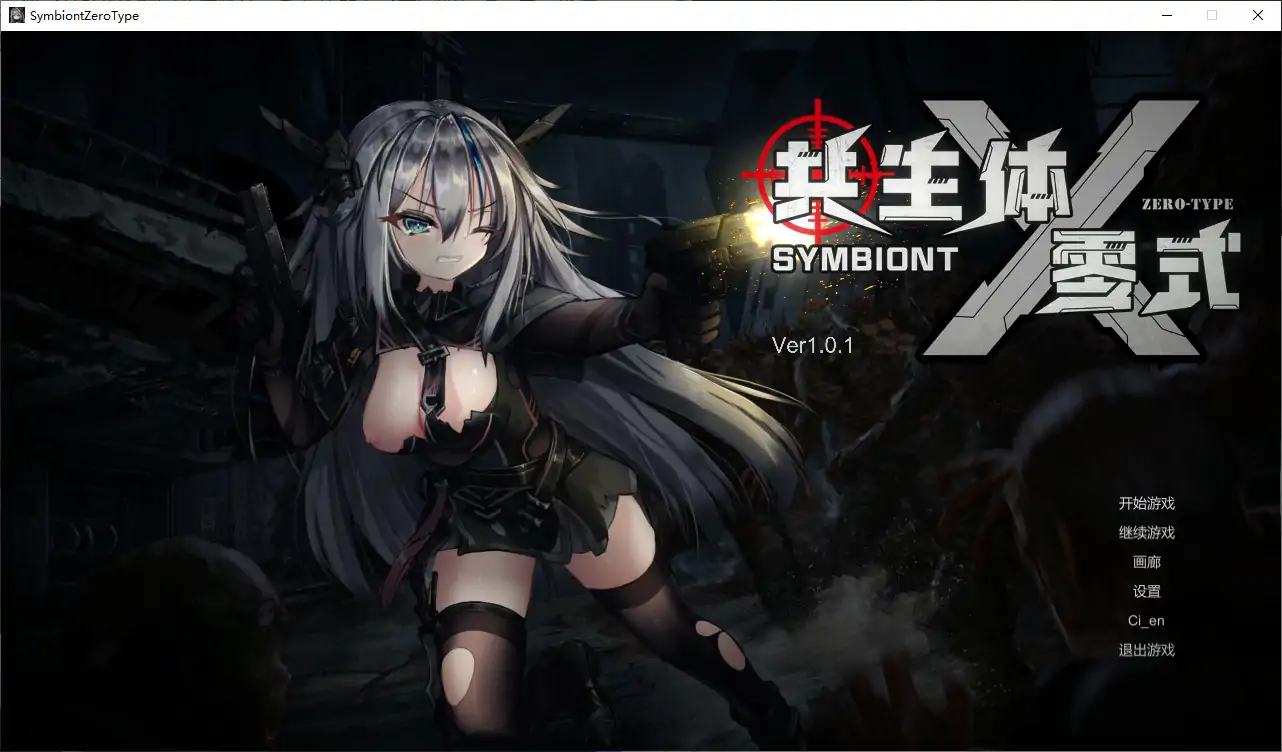 【日系ACT/官中/丧尸】共生体・零式V1.01 官方中文版【PC/3.6G/更新】-IS