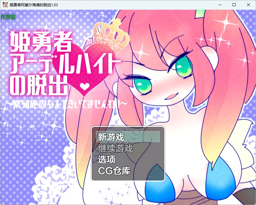 【日系RPG/AI汉化/2D】姬勇者阿黛尔海德的脱逃1.03 AI汉化版【PC+安卓/358MB】姫勇者アーデルハイトの脱出-IS