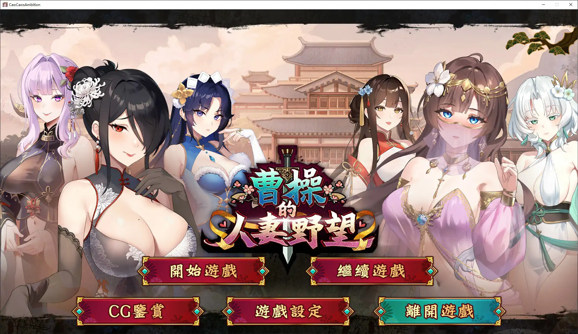 【日系SLG/官中/亂世】曹操的人妻野望 官方中文DEMO版【PC/1.6G/新作】曹操的人妻野望[v0.1]-IS